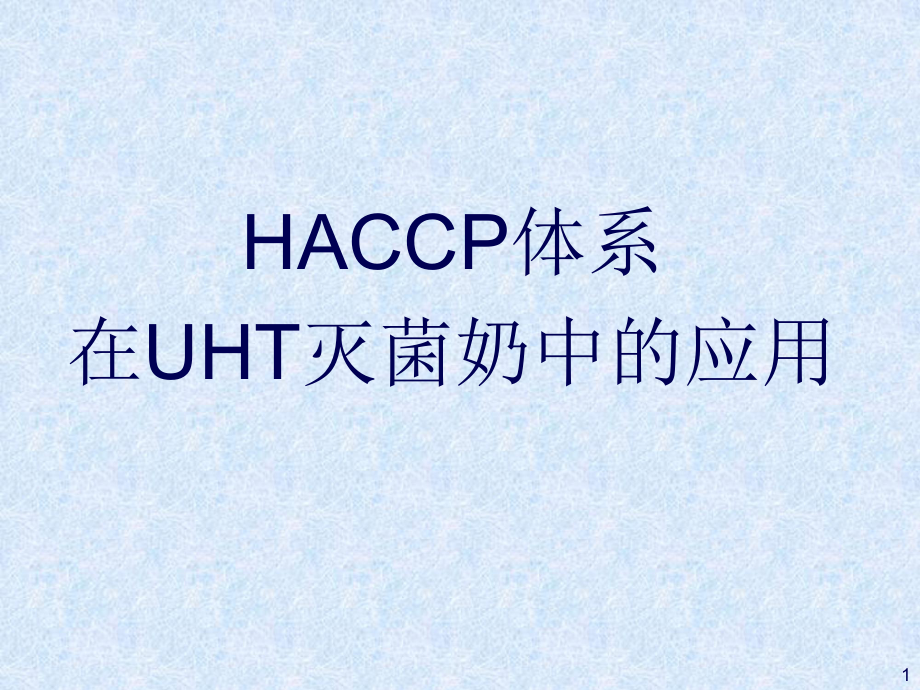 HACCP体系在UHT灭菌奶中的应用anz_第1页