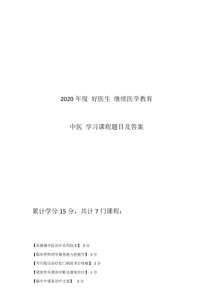 2020年度 好醫(yī)生 繼續(xù)醫(yī)學(xué)教育 中醫(yī)學(xué)習(xí)課程題目及答案.docx