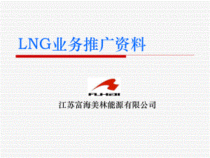 LNG业务推广资料