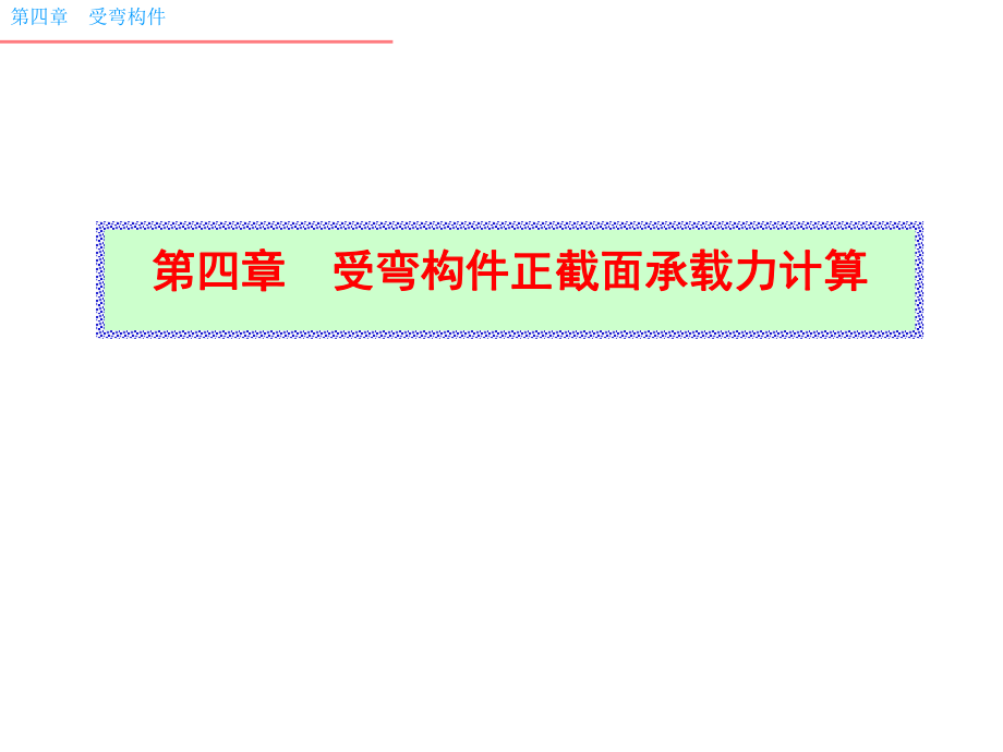 【土木建筑】第四章受彎構(gòu)件正截面承載力計(jì)算_第1頁