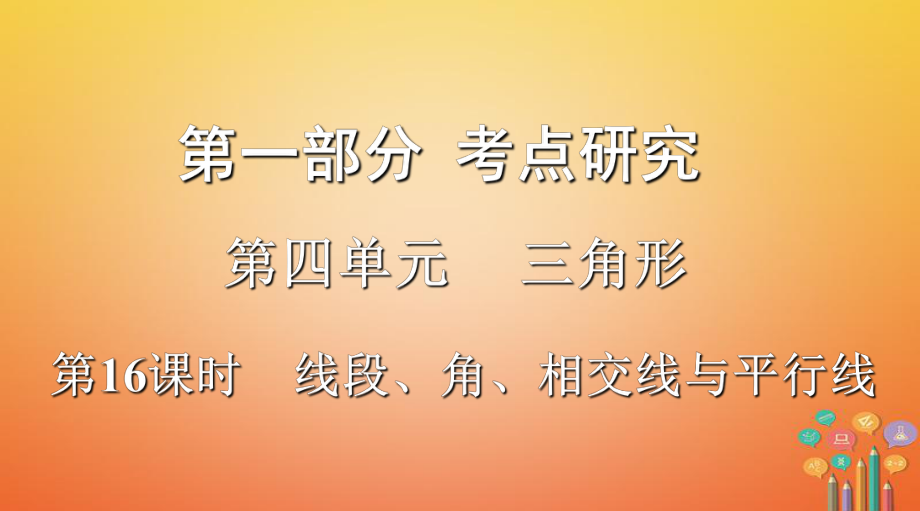 浙江省2018年中考數(shù)學(xué)復(fù)習(xí) 第一部分 考點(diǎn)研究 第四單元 三角形 第16課時 線段、角、相交線與平行線課件_第1頁