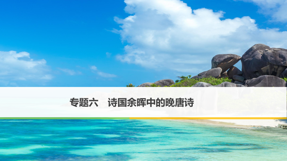 高中語文 專題六 詩國余暉中的晚唐詩 九日齊山登高課件 蘇教選修《唐詩宋詞選讀》_第1頁