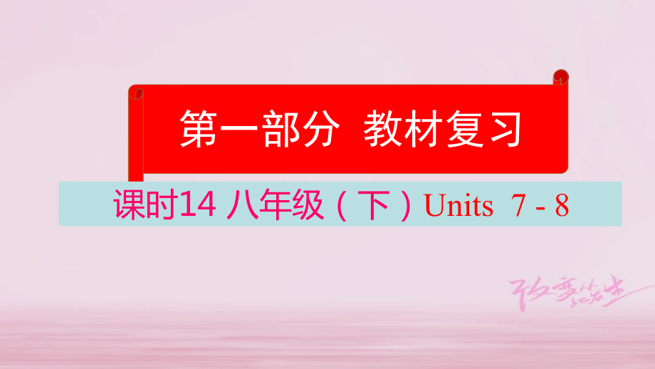 云南省中考英語學(xué)業(yè)水平精準復(fù)習(xí)方案 第一部分 教材復(fù)習(xí) 課時14 八下 Units 78課件_第1頁