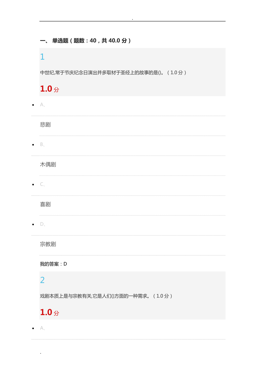 2019戲劇鑒賞爾雅課程答案.doc_第1頁