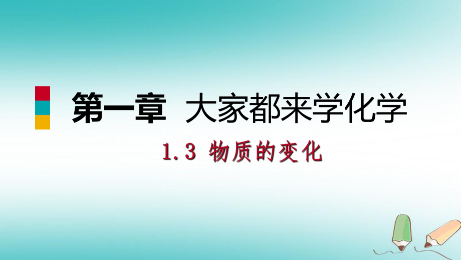 九年级化学上册 第一章 大家都来学化学 1.3 物质的变化练习课件 （新）粤教_第1页