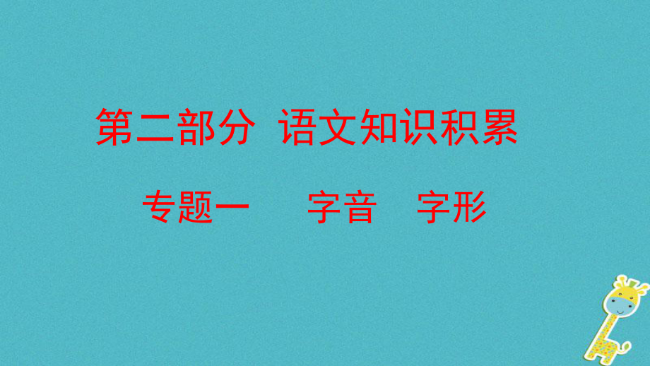 云南省中考語文復習方案 第二部分 語文知識積累 專題一 字音 字形課件_第1頁