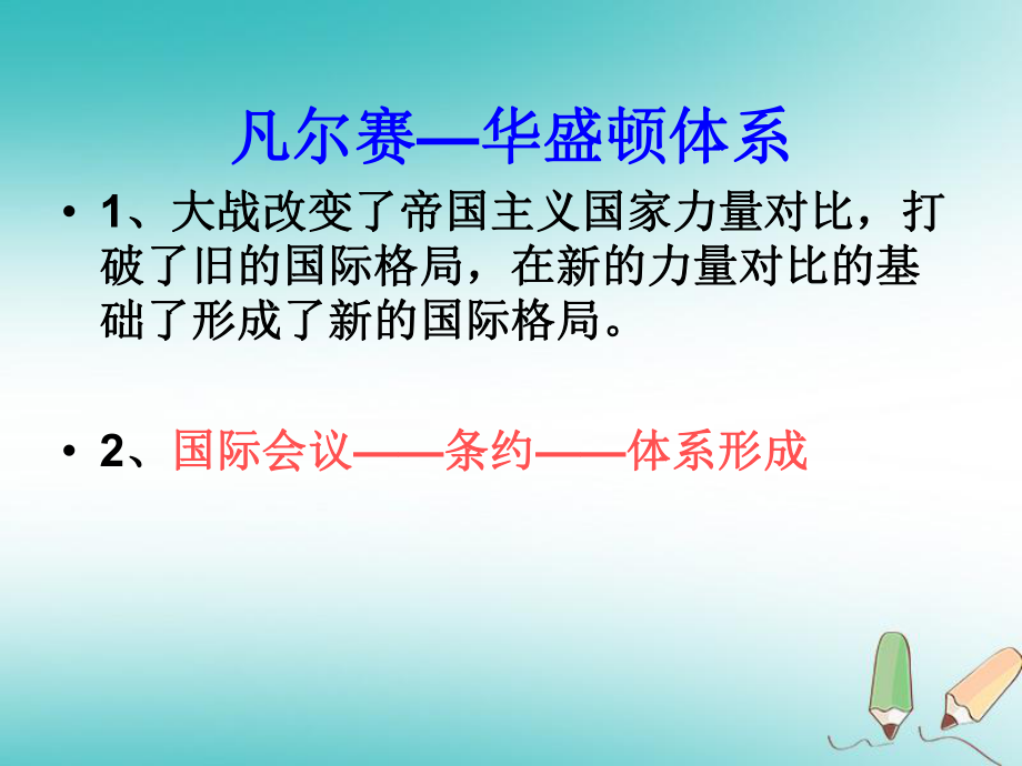 山東省郯城縣紅花鎮(zhèn)九年級歷史下冊 3《凡爾賽—華盛頓體系》課件2 新人教版_第1頁