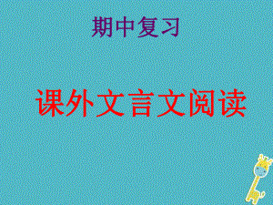 江蘇省無錫市九年級語文下冊 文言文復(fù)習(xí)課件 蘇教版