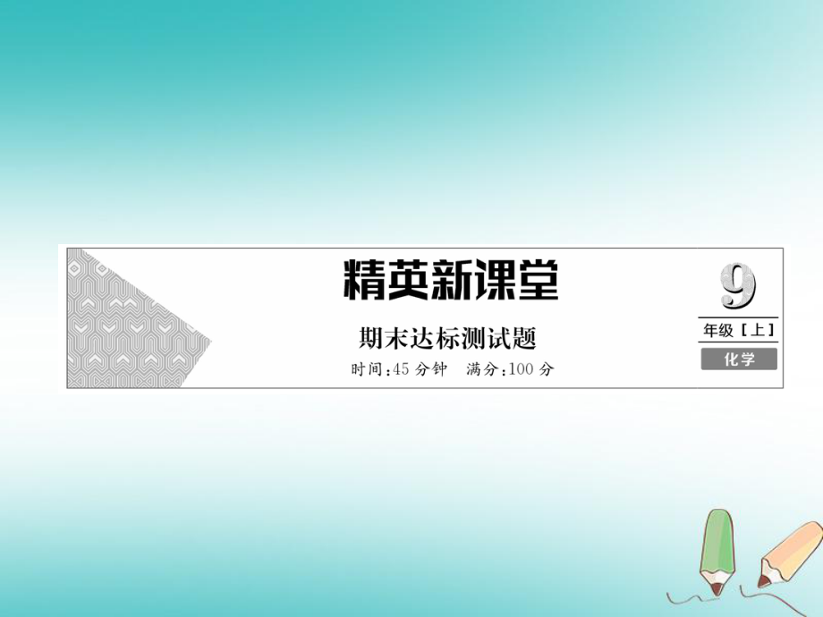 九年級化學上冊 期末達標測試卷習題課件 （新）新人教_第1頁