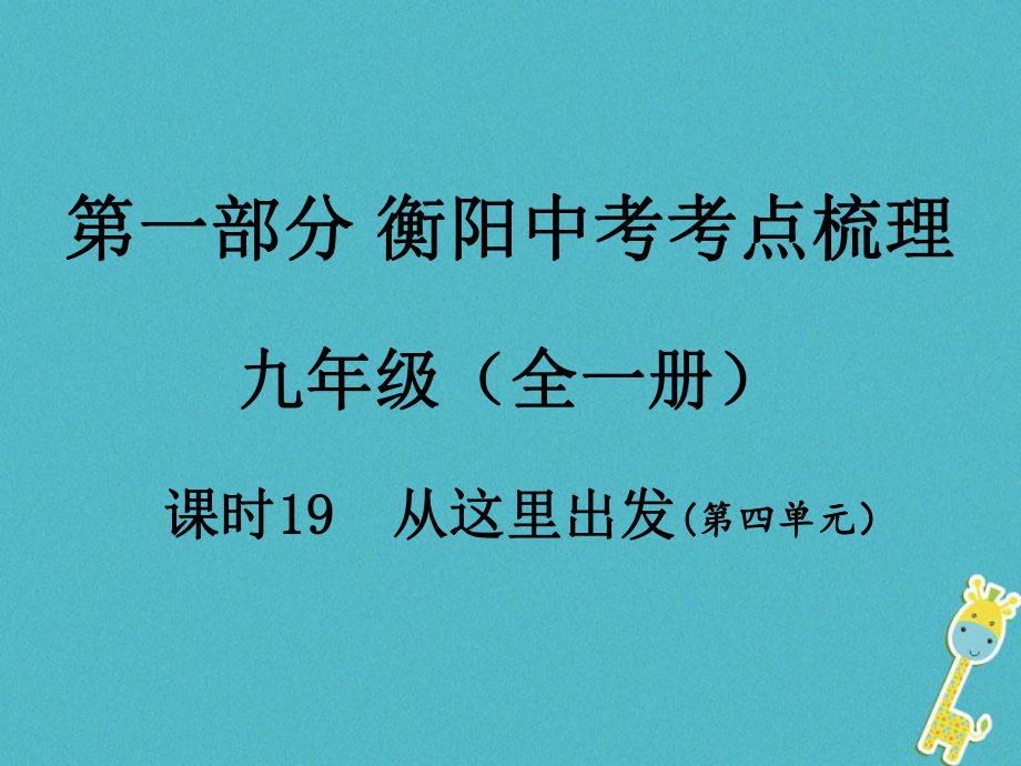 湖南省衡陽市年中考政治 九年級 課時19 從這里出發(fā)復(fù)習(xí)訓(xùn)練課件_第1頁