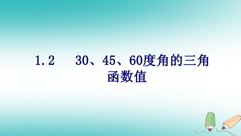 山东省济南市槐荫区九年级数学下册 第1章 直角三角形的边角关系 1.2 30、45、60三角函数值课件 （新版）北师大版_第1页