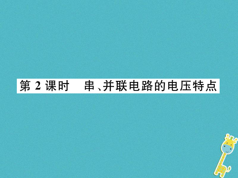 九年級(jí)物理上冊(cè) 第4章 第2節(jié) 電壓：電流產(chǎn)生的原因 第2課時(shí) 串、并聯(lián)電路的電壓特點(diǎn)課件 （新）教科_第1頁(yè)