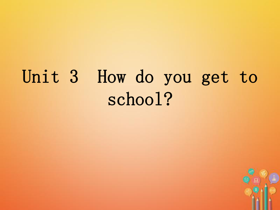 七年级英语下册 Unit 3 How do you get to school教学课件 （新版）人教新目标版_第1页