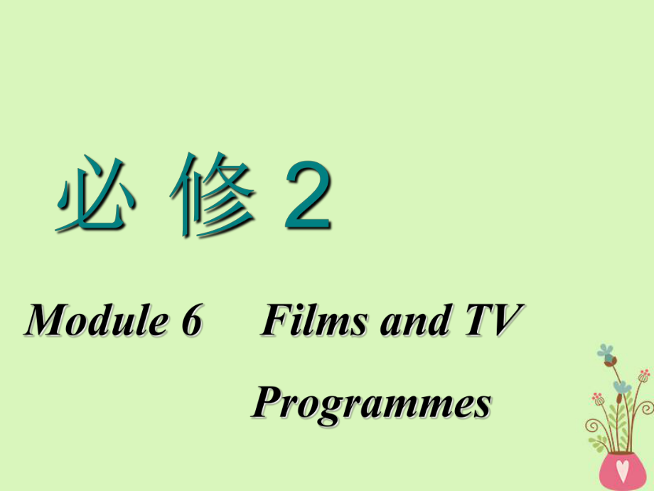 高考英語一輪復(fù)習(xí) Module 6 Films and TV Programmes課件 外研必修2_第1頁