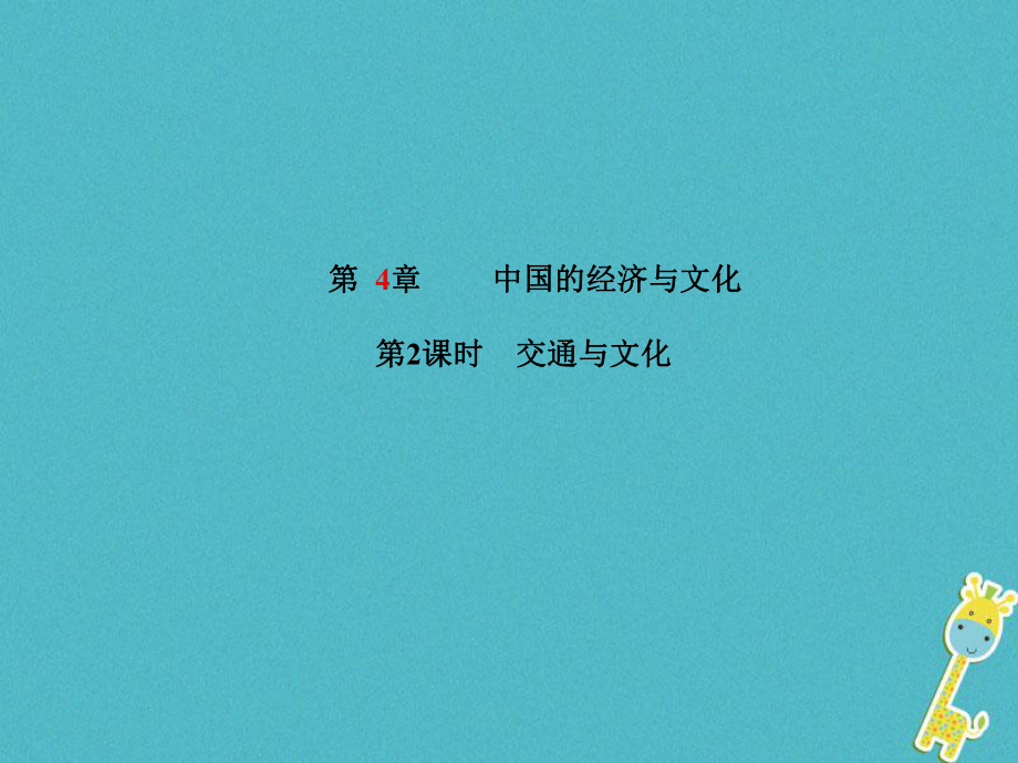 山東省德州市2018年中考地理一輪復(fù)習(xí) 八上 第4章 中國的經(jīng)濟與文化 第2課時交通與文化課件_第1頁