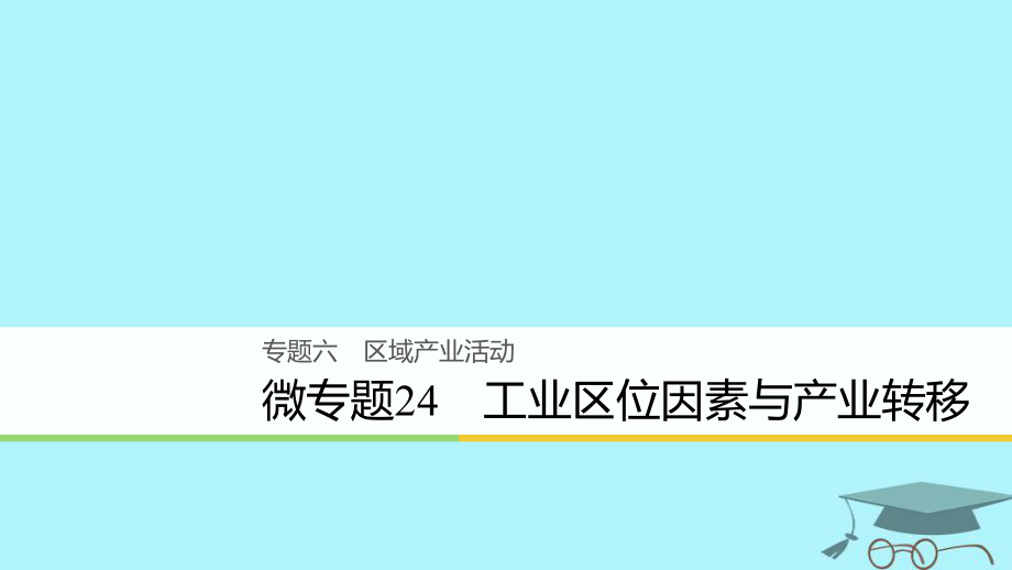 浙江省2018版高考地理二轮复习 6 区域产业活动 微专题24 工业区位因素与产业转移课件_第1页