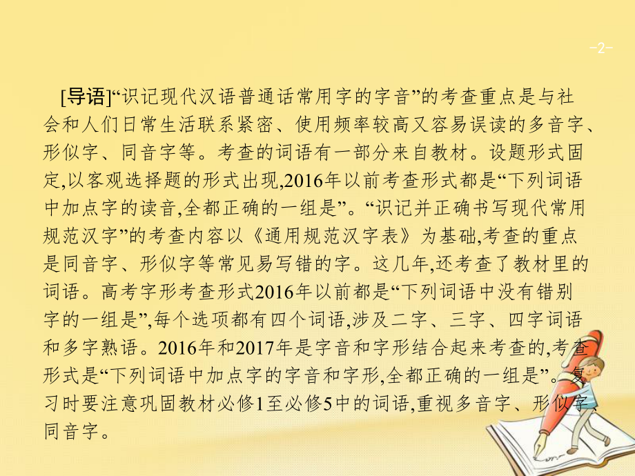 天津市2018屆高考語(yǔ)文二輪復(fù)習(xí) 1.1 識(shí)記字音正確書寫漢字課件_第1頁(yè)