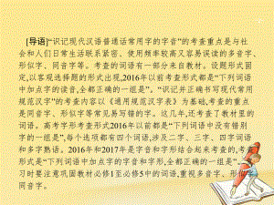 天津市2018屆高考語(yǔ)文二輪復(fù)習(xí) 1.1 識(shí)記字音正確書(shū)寫漢字課件