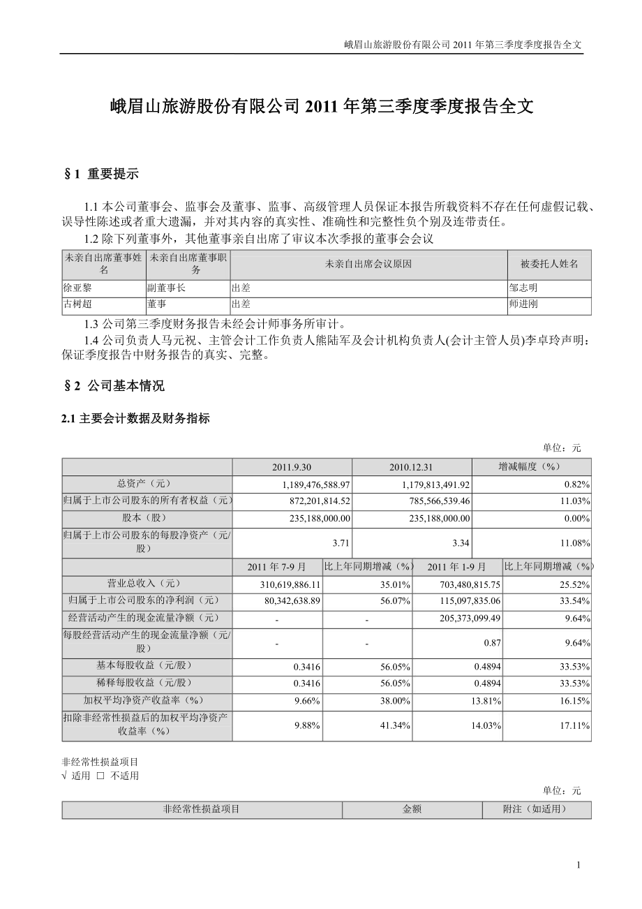 峨眉山第三季度報告全文_第1頁