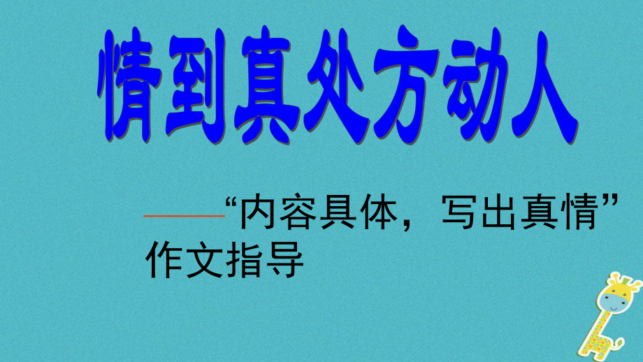 山東省鄒平縣中考語文 內(nèi)容具體寫出真情”作文指導(dǎo)復(fù)習(xí)課件_第1頁