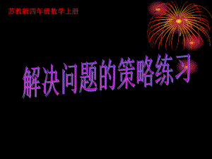 蘇教版數(shù)學四年級上冊《解決問題的策略練習》課件