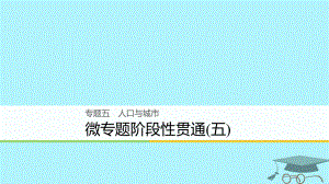 浙江省2018版高考地理二輪復(fù)習(xí) 5 人口與城市 微專題階段性貫通課件