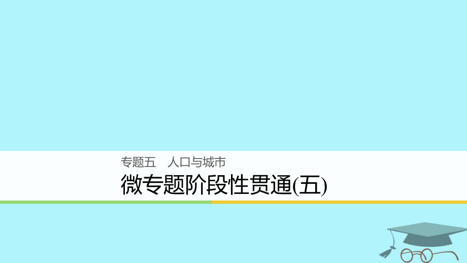 浙江省2018版高考地理二輪復(fù)習(xí) 5 人口與城市 微專(zhuān)題階段性貫通課件_第1頁(yè)