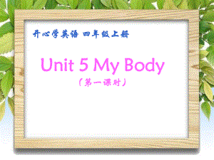 廣東版開心學(xué)英語(yǔ)四上Unit 5My Body說(shuō)課課件