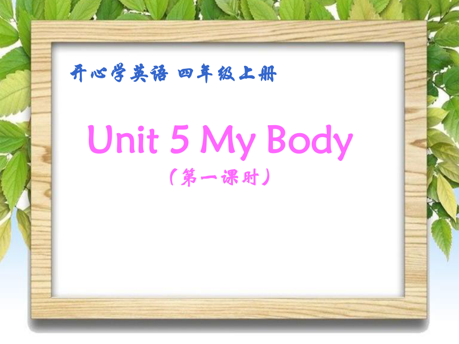 廣東版開心學(xué)英語四上Unit 5My Body說課課件_第1頁