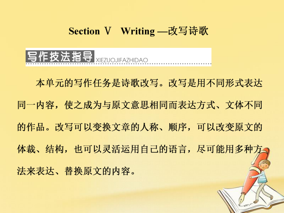 高中英語(yǔ) Unit 2 Poems Section Ⅴ Writing 改寫詩(shī)歌課件 新人教選修6_第1頁(yè)