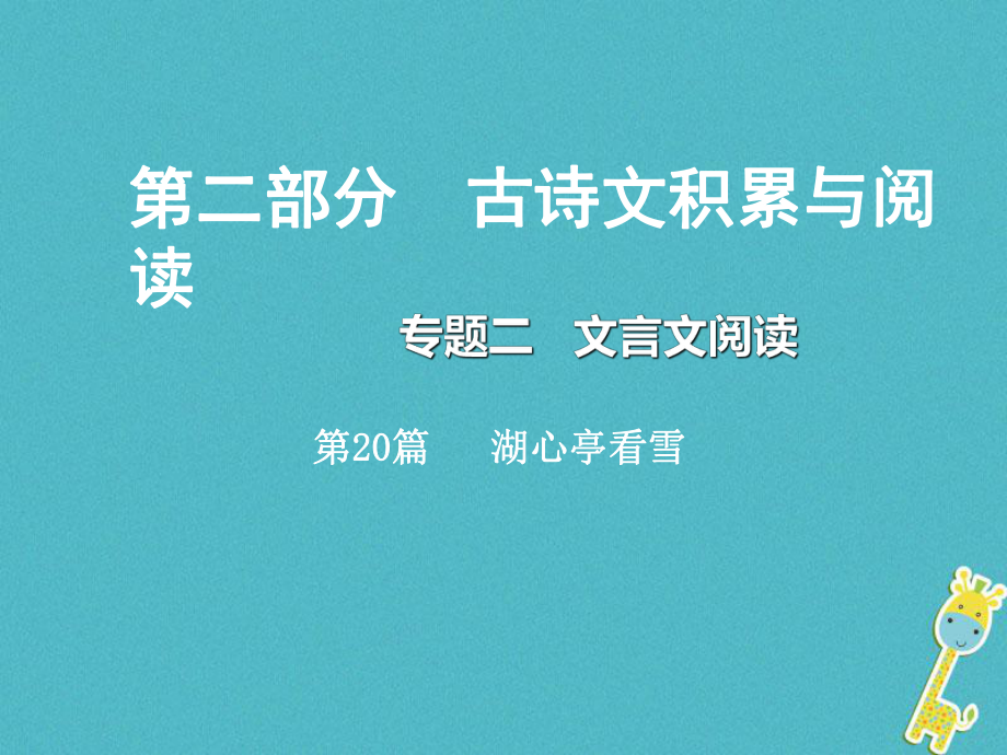 重慶市2018年中考語文總復習 第二部分 古詩文積累與閱讀 專題二 文言文閱讀 第20篇 湖心亭看雪課件_第1頁