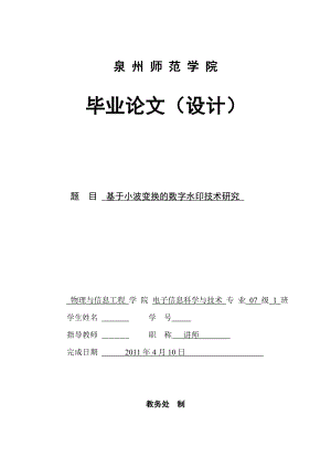 畢業(yè)設(shè)計(jì)（論文）-基于小波變換的數(shù)字水印技術(shù)研究 (2).doc