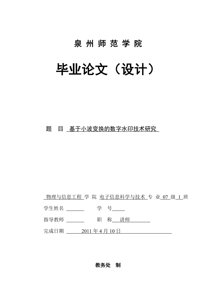 畢業(yè)設計（論文）-基于小波變換的數(shù)字水印技術研究 (2).doc_第1頁