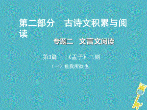 重慶市2018年中考語文總復(fù)習(xí) 第二部分 古詩文積累與閱讀 專題二 文言文閱讀 第3篇《孟子》三則（一）魚我所欲也課件