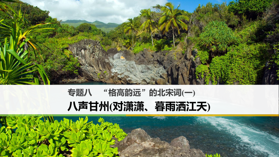 高中語文 專題八“格高韻遠(yuǎn)”的北宋詞（一）八聲甘州（對瀟瀟、暮雨灑江天）課件 蘇教選修《唐詩宋詞選讀》_第1頁