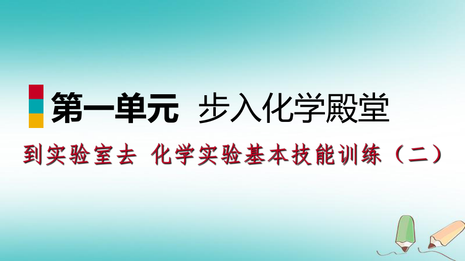 九年级化学上册 第二单元 探秘水世界 到实验室去 化学实验基本技能训练（二）课件 （新）鲁教_第1页