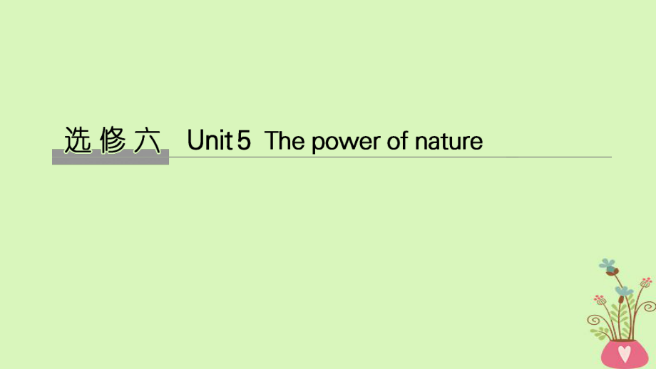 高考英語(yǔ)大一輪復(fù)習(xí) Unit 5 The power of nature課件 新人教選修6_第1頁(yè)