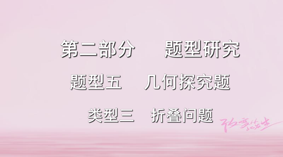 浙江省2018年中考數(shù)學(xué)復(fù)習(xí) 第二部分 題型研究 題型五 幾何探究題 類型三 折疊問題課件_第1頁