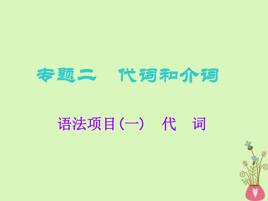 高考英語(yǔ)一輪復(fù)習(xí) 語(yǔ)法專(zhuān)項(xiàng) 專(zhuān)題二 代詞和介詞 語(yǔ)法項(xiàng)目（一）代詞課件 北師大_第1頁(yè)