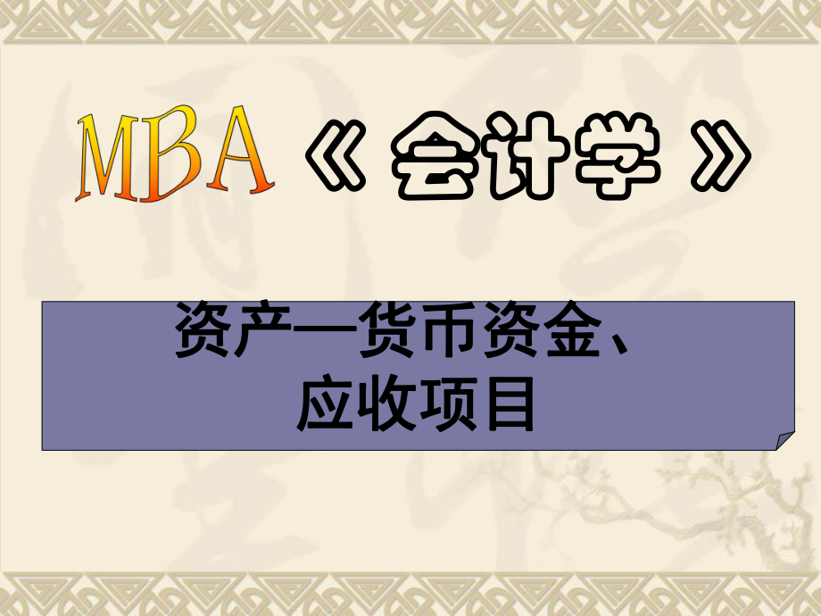 MBA《会计学》--资产_第1页