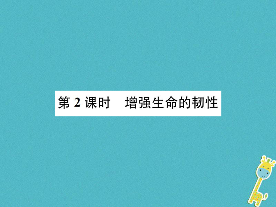 河南省年七年級(jí)道德與法治上冊(cè) 第四單元 生命的思考 第九課 珍視生命 第2框 增強(qiáng)生命的韌性課件 新人教_第1頁(yè)