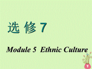 高考英語一輪復習 Module 5 Ethnic Culture課件 外研選修7