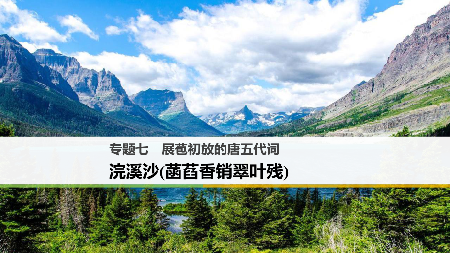 高中語文 專題七 展苞初放的唐五代詞 浣溪沙（菡萏香銷翠葉殘）課件 蘇教選修《唐詩宋詞選讀》_第1頁