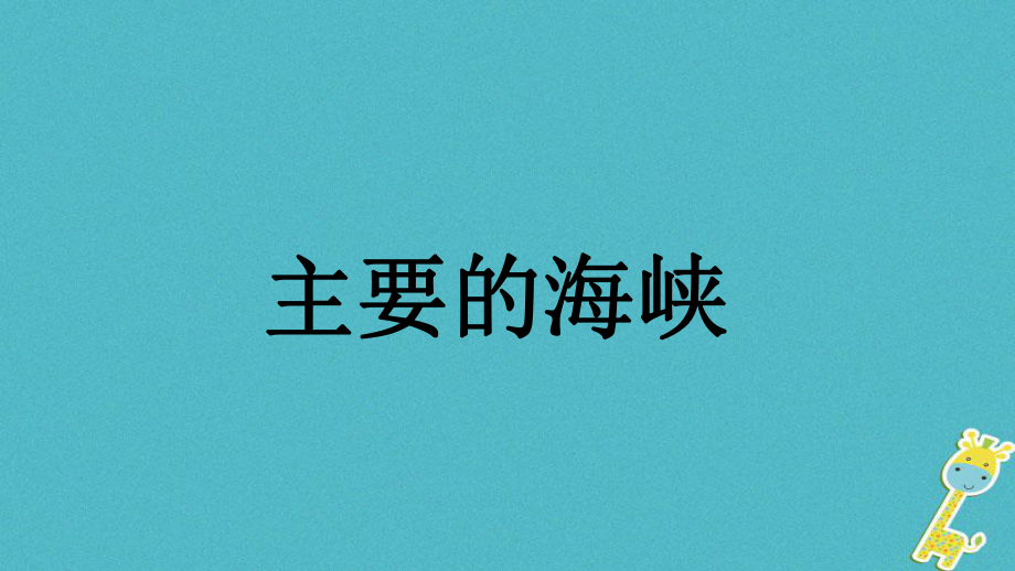 江西省尋烏縣2017屆中考地理 主要的海峽復(fù)習(xí)課件_第1頁(yè)