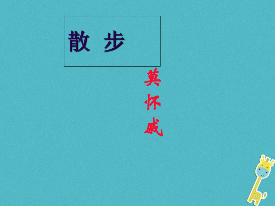 湖南省迎豐鎮(zhèn)七年級語文上冊 第二單元 6《散步》課件 新人教_第1頁