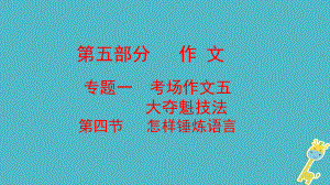 云南省中考語(yǔ)文復(fù)習(xí)方案 第五部分 作文 專題一 考場(chǎng)作文五 大奪魁技法 第四節(jié) 怎樣錘煉語(yǔ)言課件