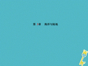 山東省德州市2018年中考地理一輪復(fù)習(xí) 七上 第3章 海洋與陸地課件