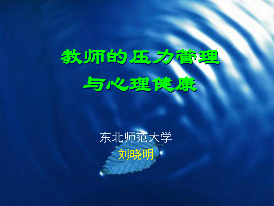 教师的压力管理与心理健康_第1页