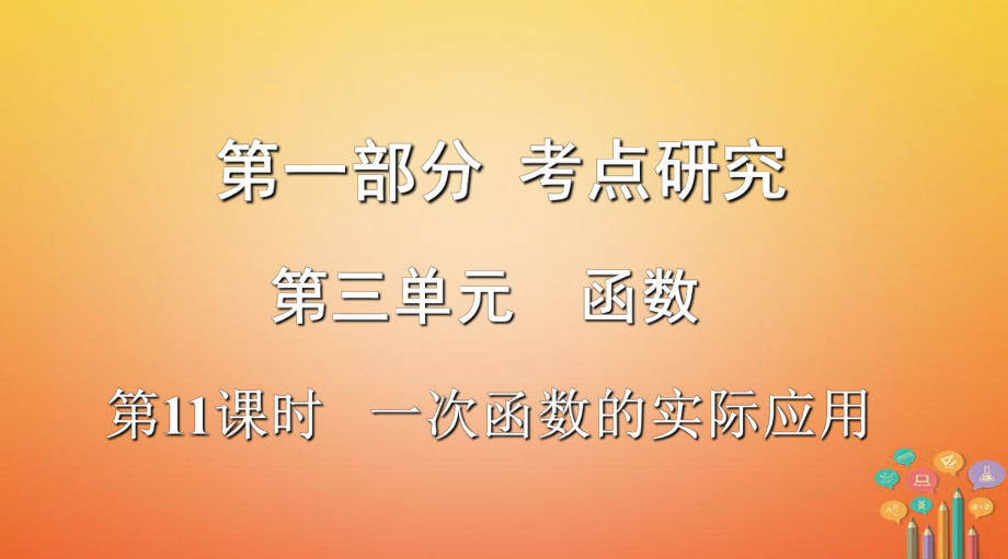 浙江省2018年中考數(shù)學復習 第一部分 考點研究 第三單元 函數(shù) 第11課時 一次函數(shù)的實際應(yīng)用課件_第1頁