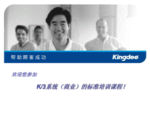 中文-金蝶K3供应链(商业)